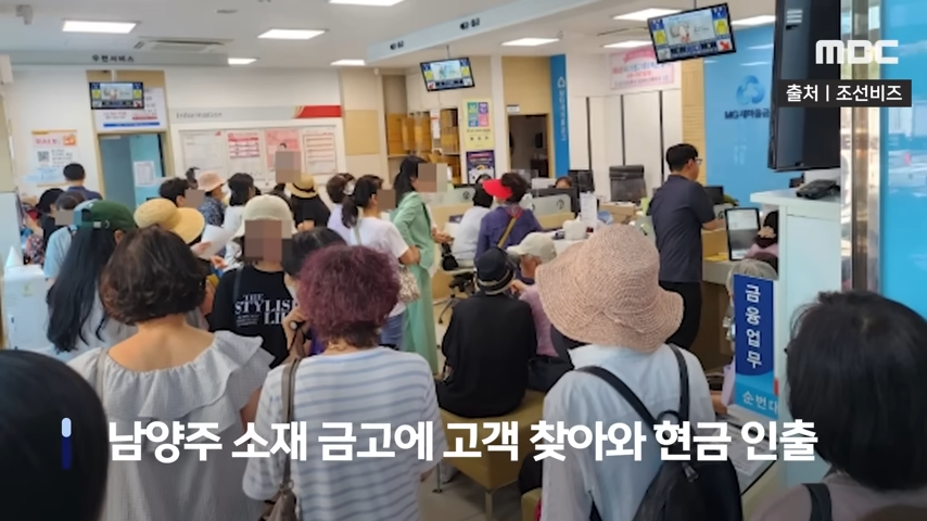 [오늘 이 뉴스] _안심하세요!_ _그게 잘 안돼_..새마을금고 문 열자 '우르르' (2023.07.05_MBC뉴스) 0-15 screenshot.png