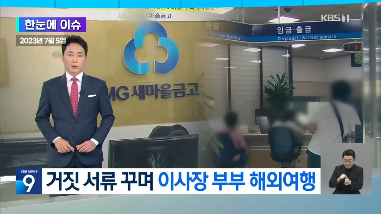 [한눈에 이슈] 새마을금고에 맡긴 내 돈, 놔둬도 괜찮은거 맞아요_ _ KBS 2023.07.06. 2-18 screenshot.png