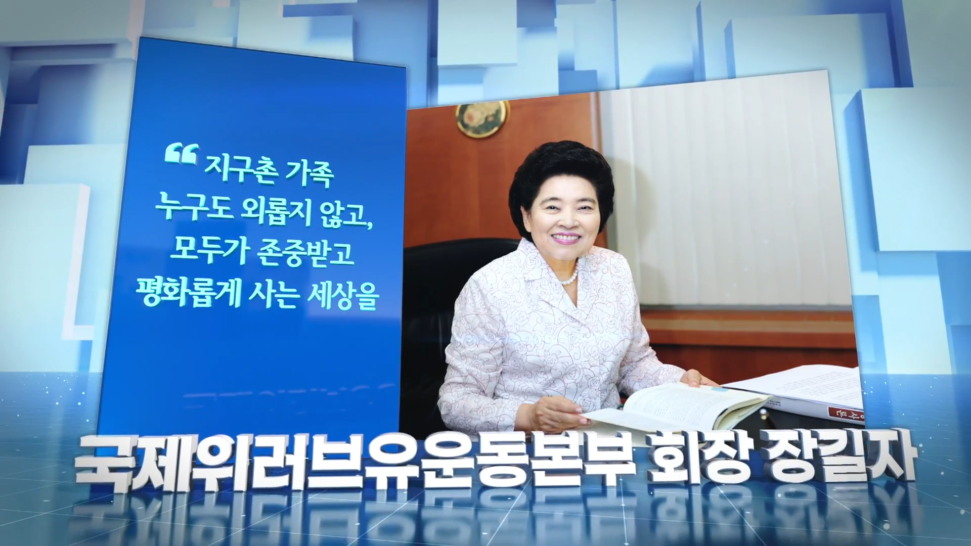 [WeLoveU] 장길자 회장 소개 _  어머니 마음으로 아무도 소외되지 않는 행복한 세상을 0-20 screenshot.png