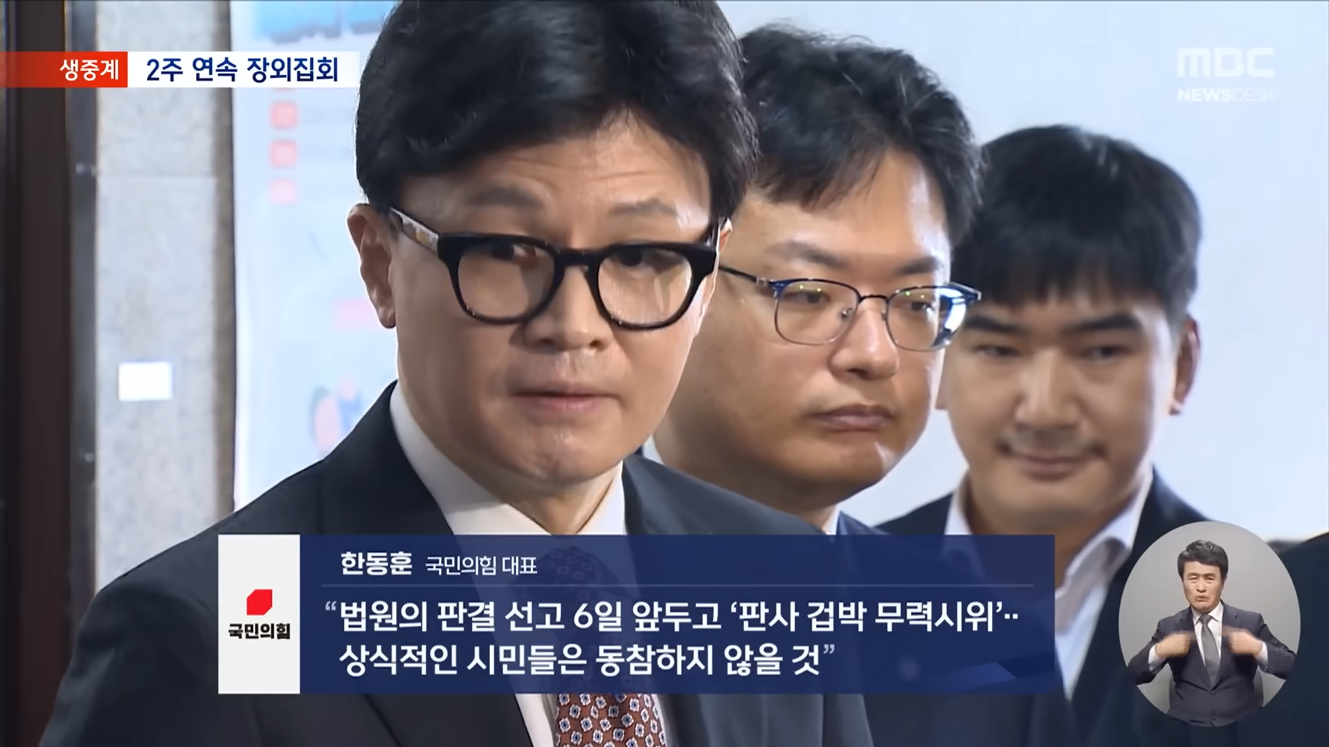 2주째 장외집회 _마지막 기회 걷어차_‥_판사 겁박 무력시위_ (2024.11.09_뉴스데스크_MBC) 1-46 screenshot.png