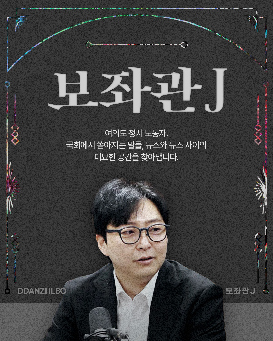 비정기 보좌관J.jpg
