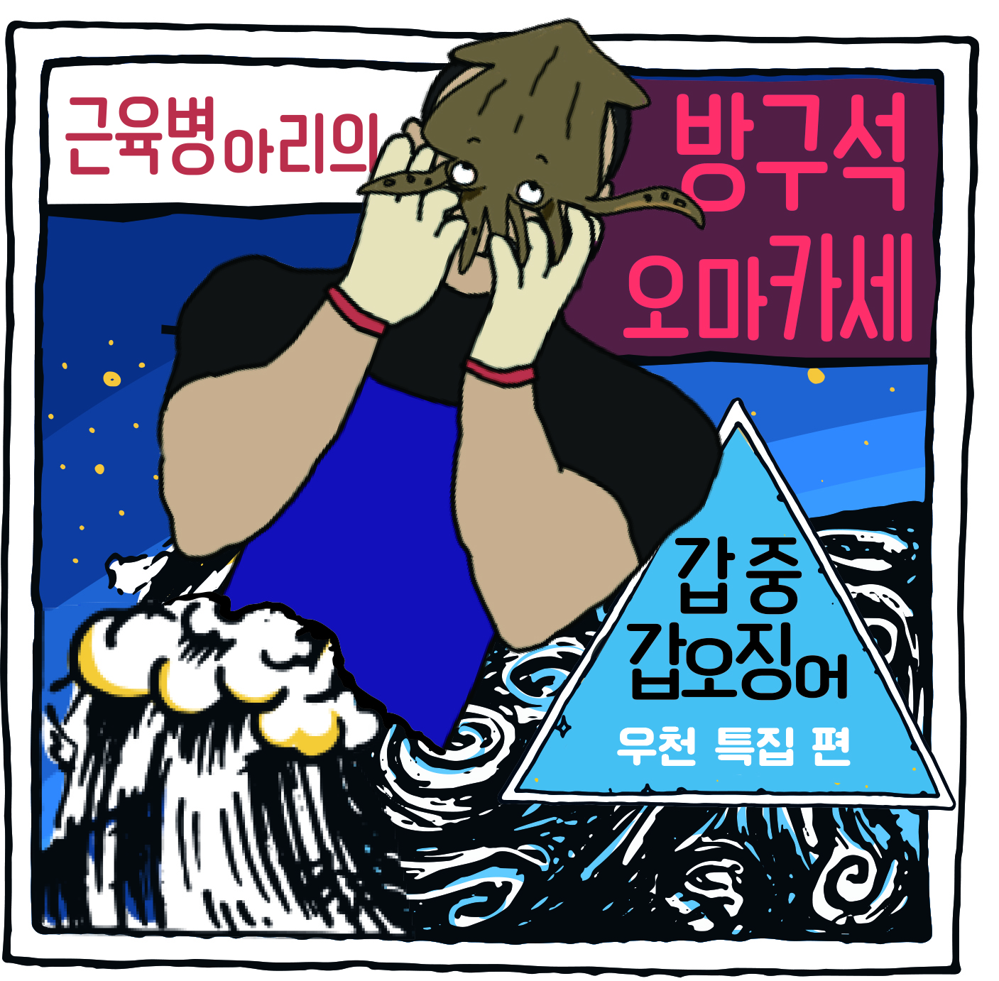 근육병아리-갑오징어-우천특집편 (2).jpg