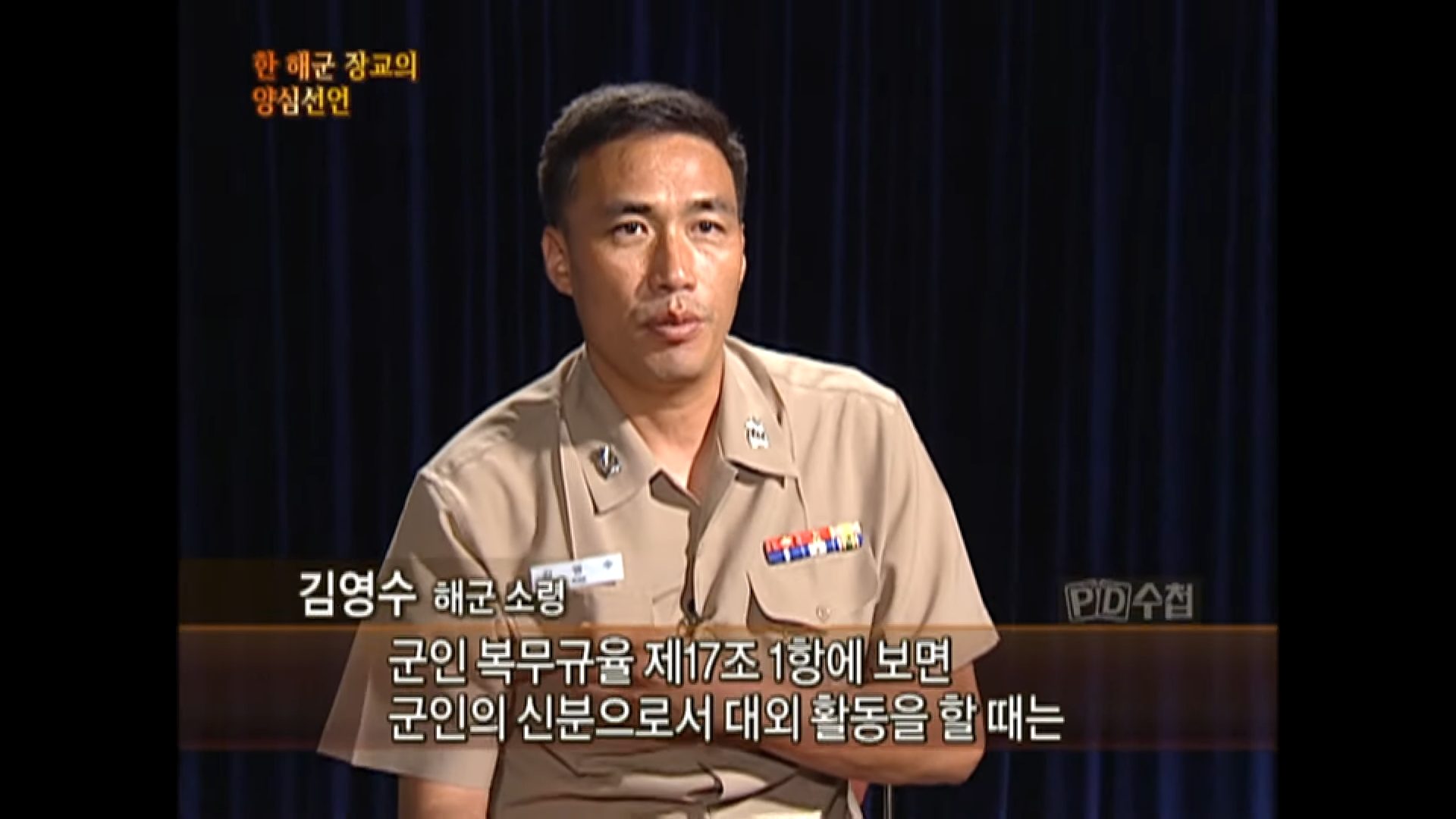 [Full] 한 해군장교의 양심선언 _나는 고발한다__MBC 2009년 10월 13일 방송 3-6 screenshot.png