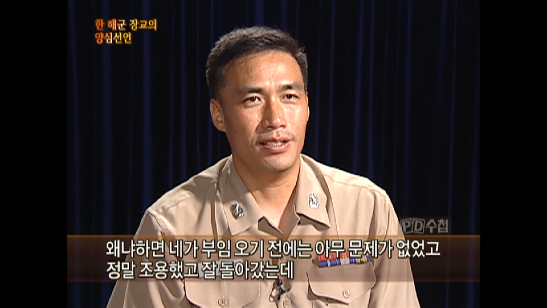 [Full] 한 해군장교의 양심선언 _나는 고발한다__MBC 2009년 10월 13일 방송 7-49 screenshot.png