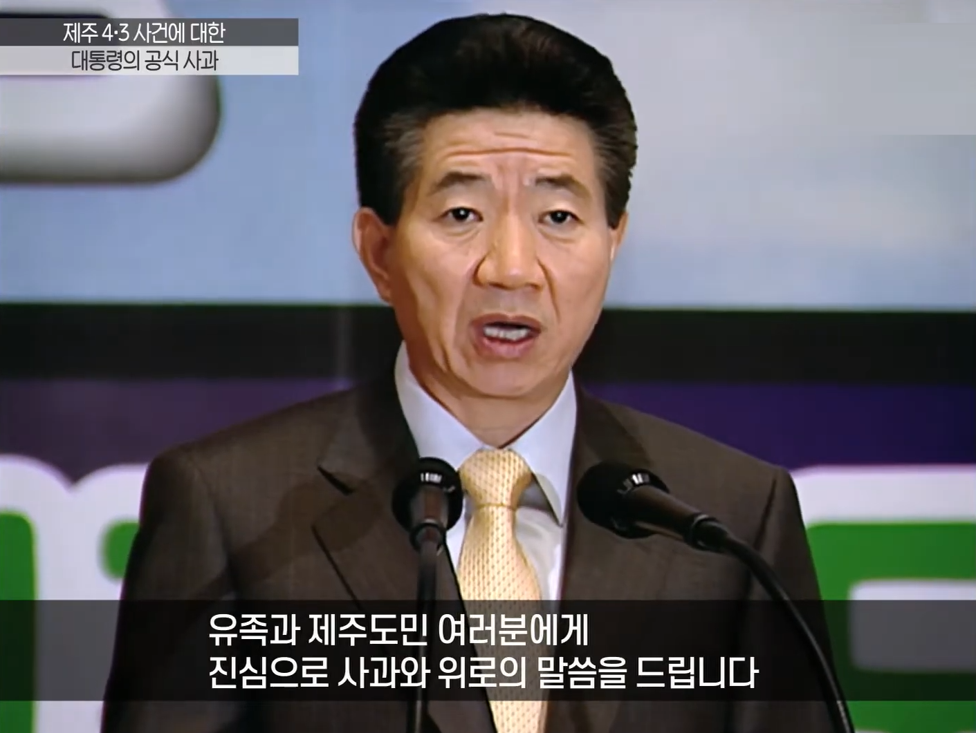 '국가폭력에 대한 대통령의 사과' 노무현 대통령, 제주 4.3사건 공식 사과 [KBS 제주] 3-58 screenshot (1).png