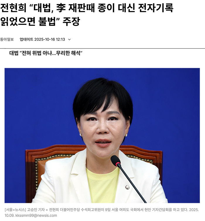 03Jeon Hyun-hee claims, “Supreme Court, it would be illegal to read electronic records instead of paper during Lee’s trial”｜Dong-A Ilbo.jpg
