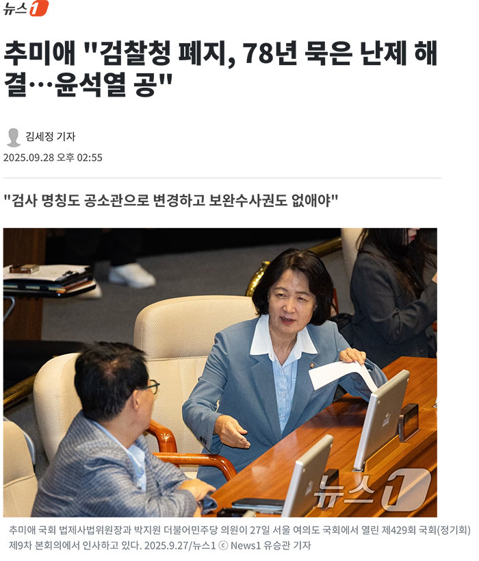 02 Choo Mi-ae _Abolition of the Prosecutors' Office, solving a 78-year-old problem... Yoon Seok-yeol ball_ - News1.jpg