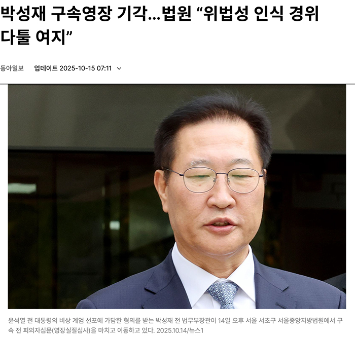08Arrest warrant for Park Seong-jae dismissed... Court: “There is room for dispute regarding the recognition of illegality”｜Dong-A Ilbo.jpg