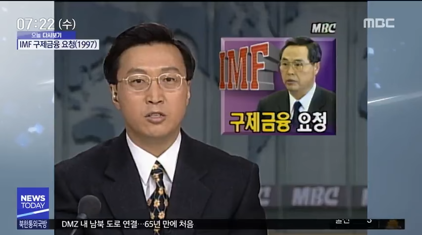 [오늘 다시보기] IMF 구제금융 요청 (1997) (2018.11.21_뉴스투데이_MBC) 0-21 screenshot.png