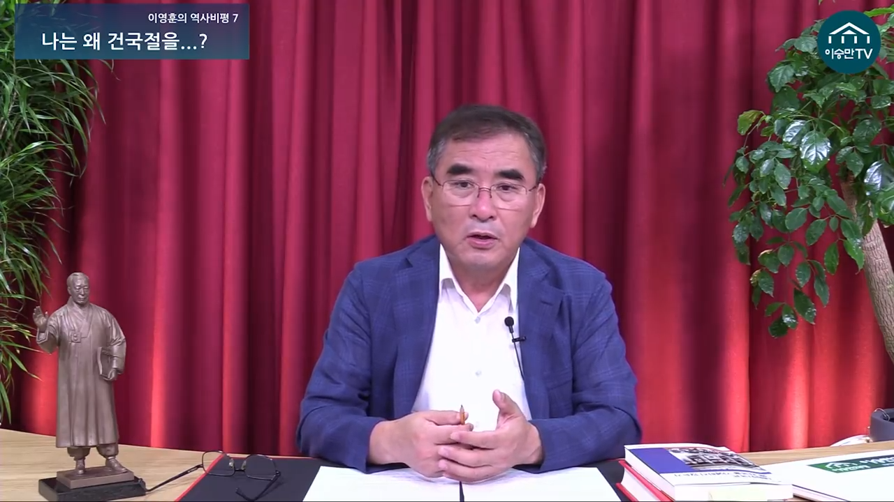 [이영훈의 역사비평] 7. 나는 왜 건국절을..._ 7-18 screenshot.png