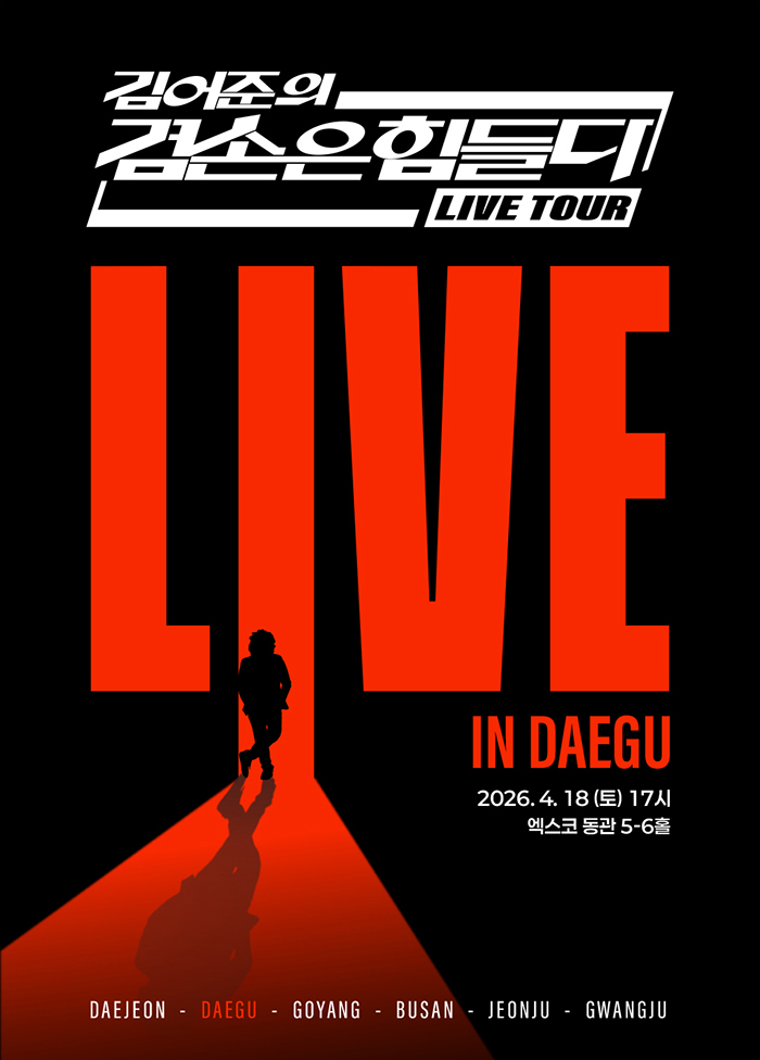 겸공 라이브 투어 대구.jpg