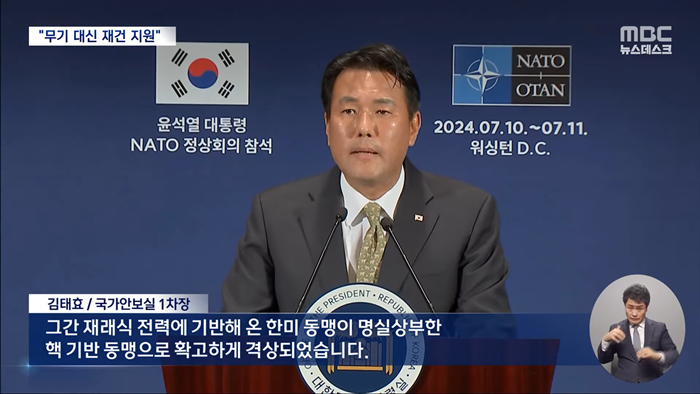 무기 대신 재건 지원‥_한미, 핵 기반 동맹으로 격상_ (2024.07.12_뉴스데스크_MBC) 1-46 screenshot.png