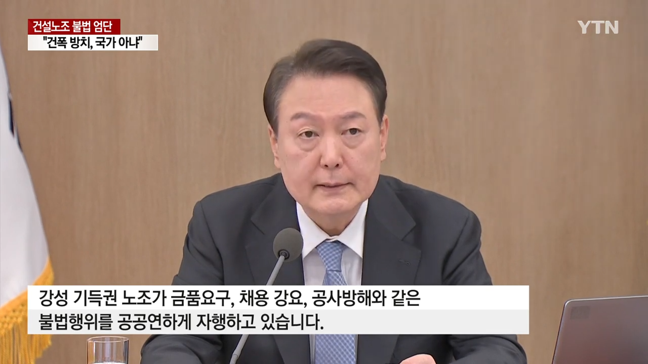 尹 _건폭 방치하면 국가 아니다_...강력 단속 지시 _ YTN 0-38 screenshot.png