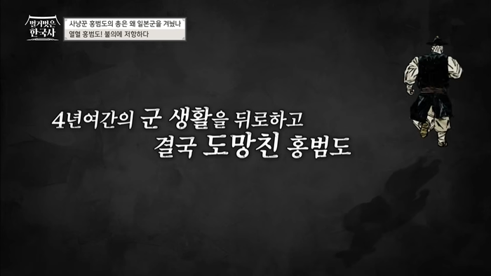 일본군 상대로 60전 60승을 거둔 '날으는 홍범도' 항복을 받기 위해 홍범도의 가족을 인질로 삼은 일본군의 끔찍한 만행... 복수를 결심한 홍범도 _ #벌거벗은한국사 홍범도 편 5-42 screenshot.png