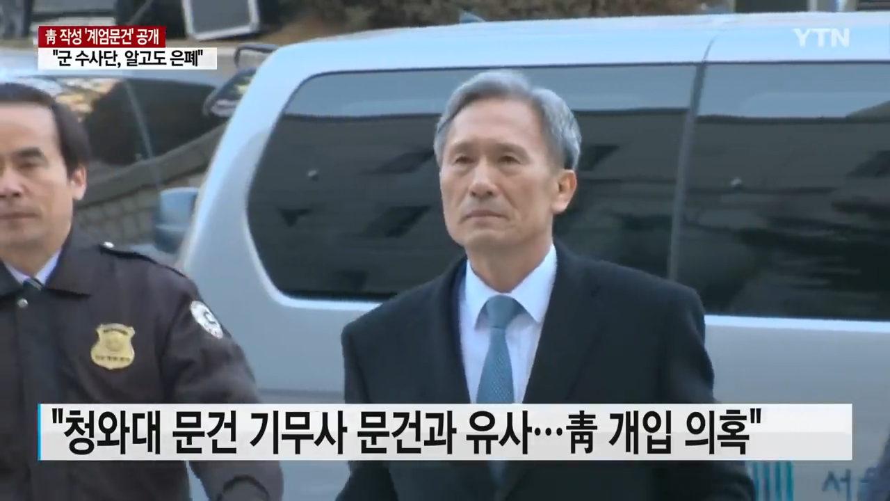 박근혜 정부 '계엄 문건' 공개..._군 수사단 은폐_ _ YTN 1-10 screenshot.png