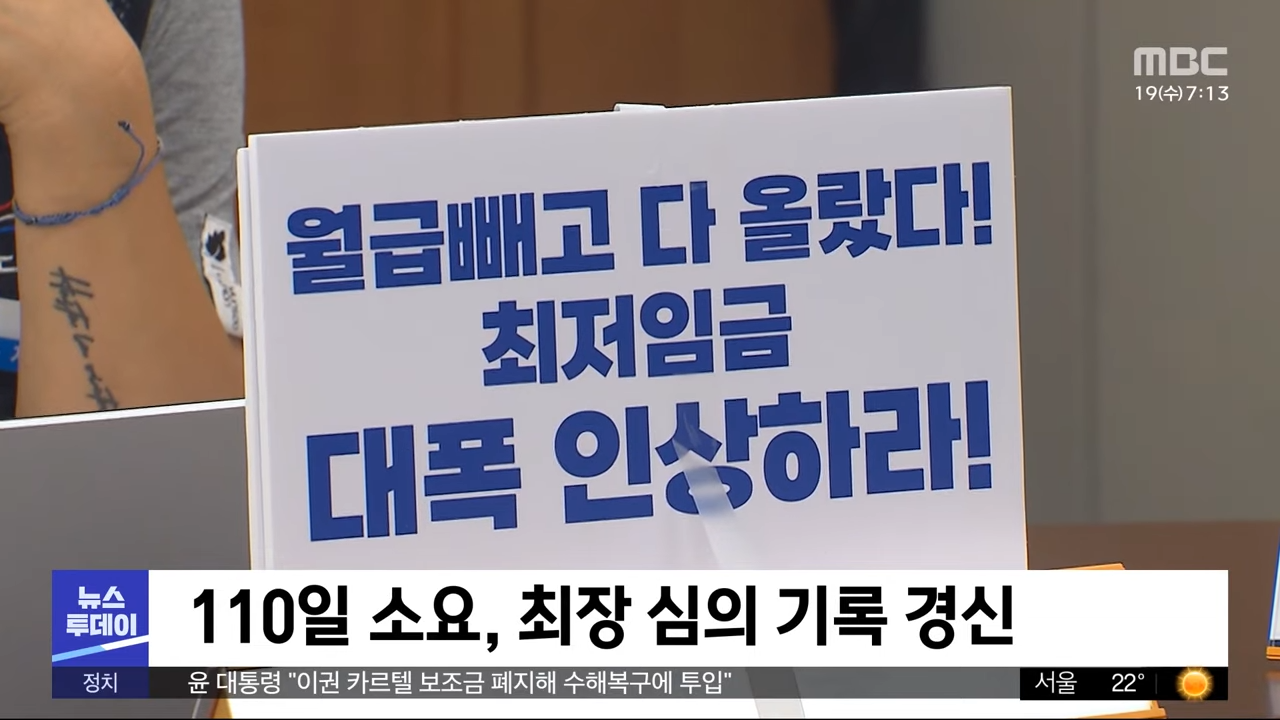 표결 끝 최저임금 9,860원‥'1만 원' 무산 (2023.07.19_뉴스투데이_MBC) 0-49 screenshot.png