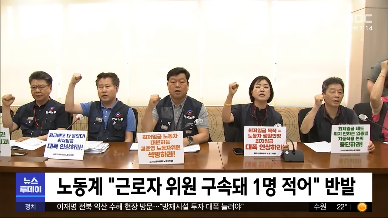 표결 끝 최저임금 9,860원‥'1만 원' 무산 (2023.07.19_뉴스투데이_MBC) 1-39 screenshot.png