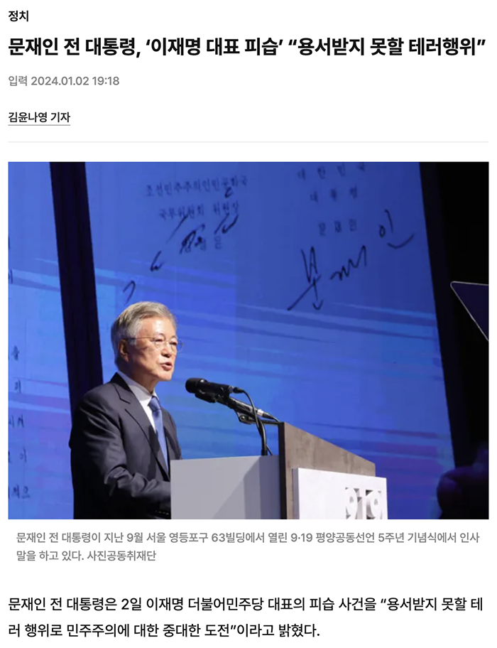 경향 문재인 피습 입장.png