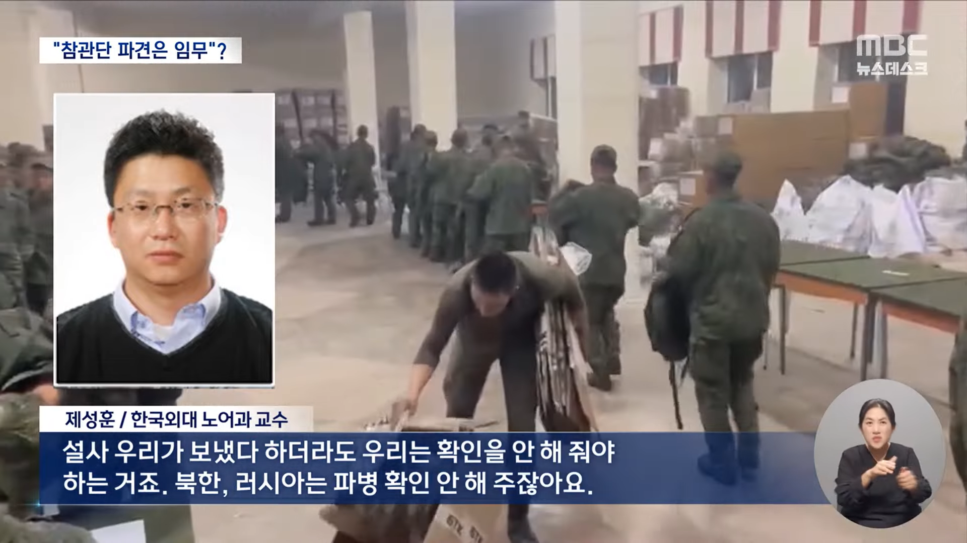 _우크라에 참관단 안 보내면 직무유기_‥_참관단 보냈다는 나라 없다_ (2024.10.31_뉴스데스크_MBC) 1-35 screenshot.png