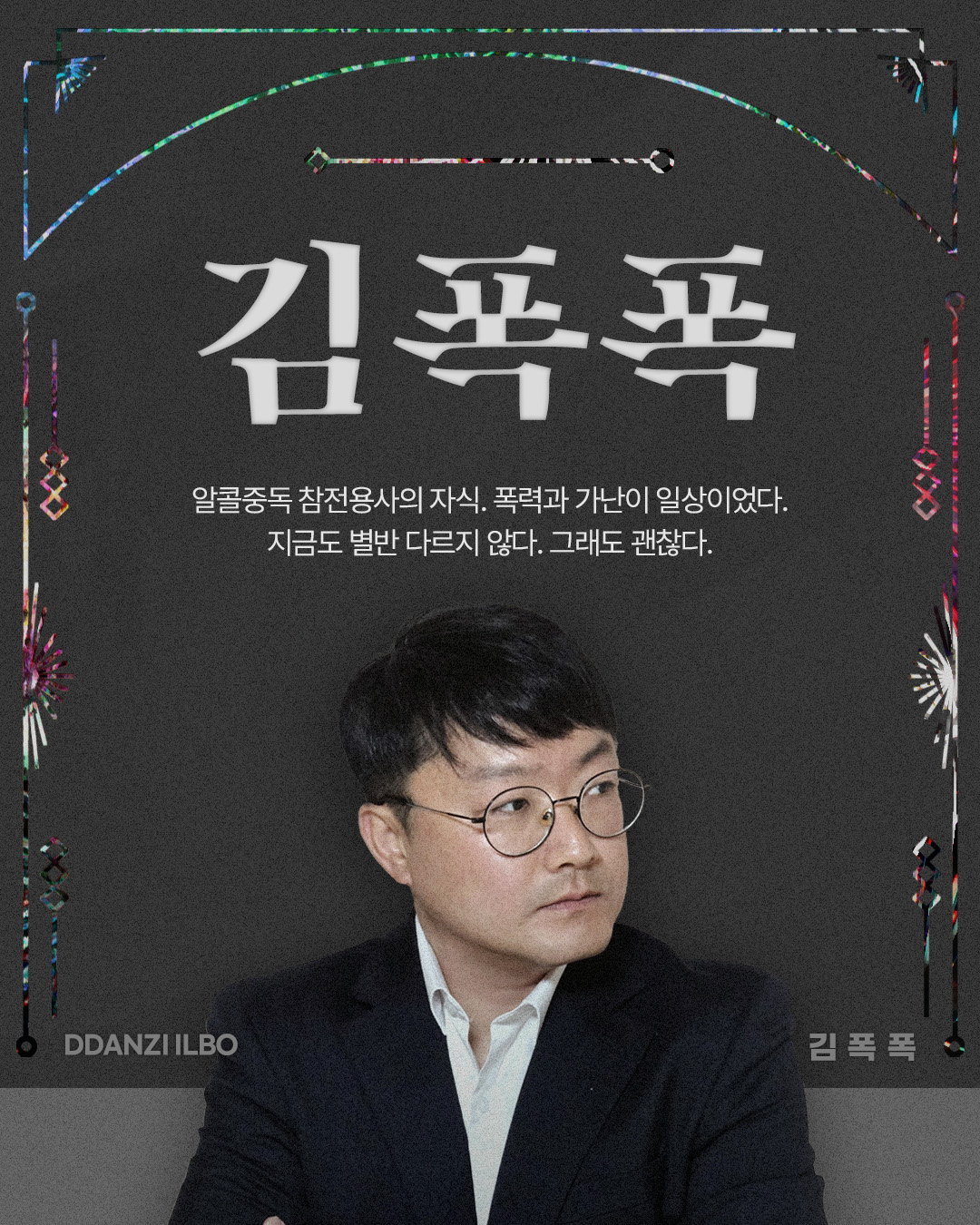 비정기 김폭폭.jpg