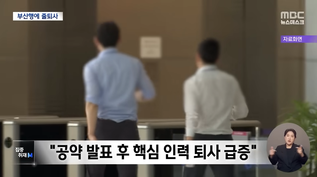 [집중취재M] 산은 부산 이전 강행‥노조 _정치적 목적의 희생양 됐다_ (2023.03.28_뉴스데스크_MBC) 2-23 screenshot.png