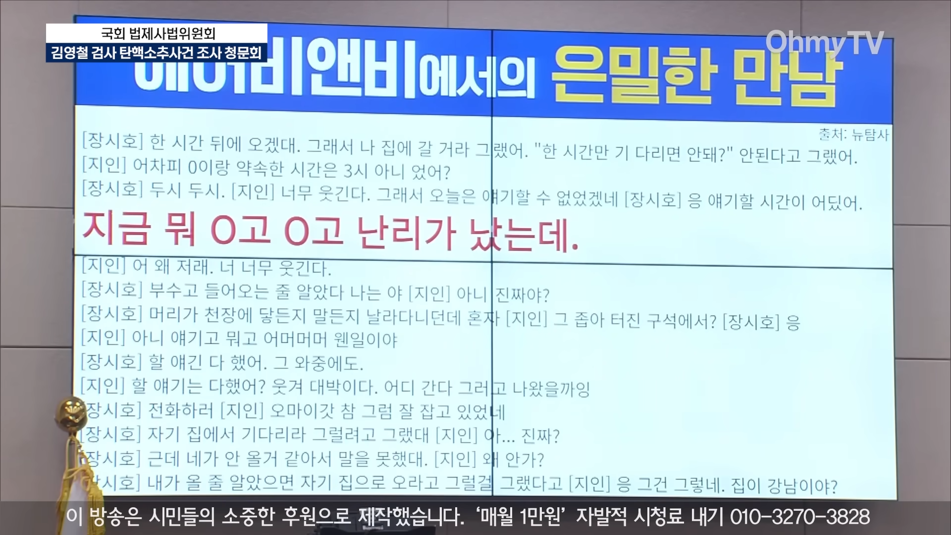 _장시호 육성으로 들려줄게_ 참다 못한 서영교 _녹취 안 틀려고 했는데 국힘 속이 시원하십니까~__ 2-52 screenshot.png