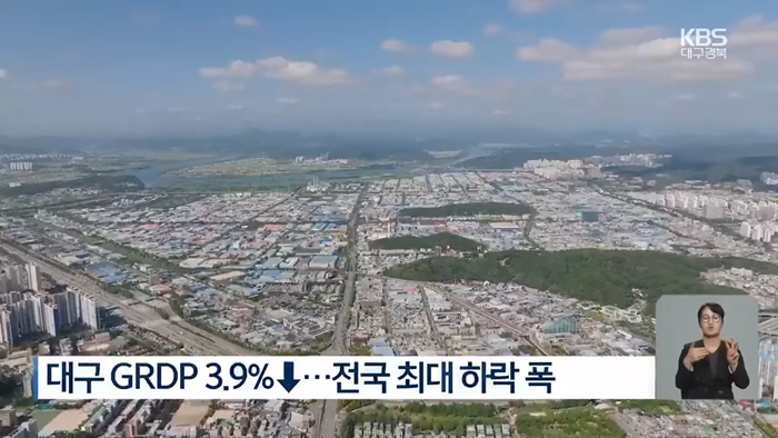 GRDP 전국 유일 '마이너스'...대구·경북에 무슨 일이 _ KBS  2025.06.27. 1-0 screenshot.png