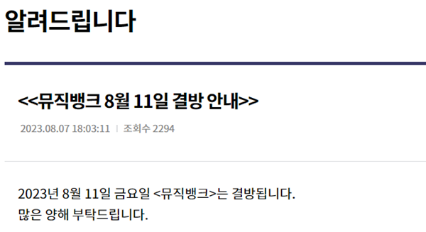 뮤직뱅크 결방.PNG