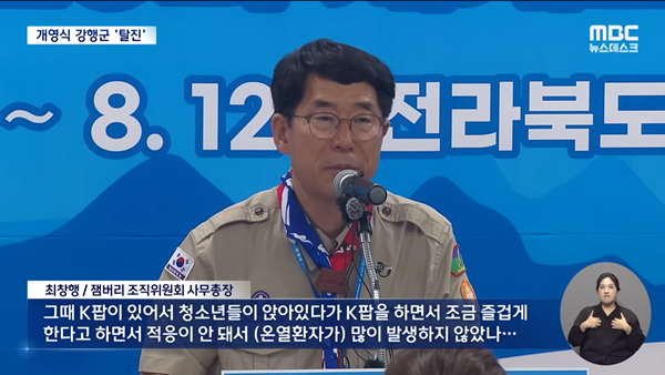 5시간 강행군에 잼버리 대원 139명 탈진‥원인이 K팝 때문이라고_ (2023.08.03_뉴스데스크_MBC) 1-41 screenshot.png