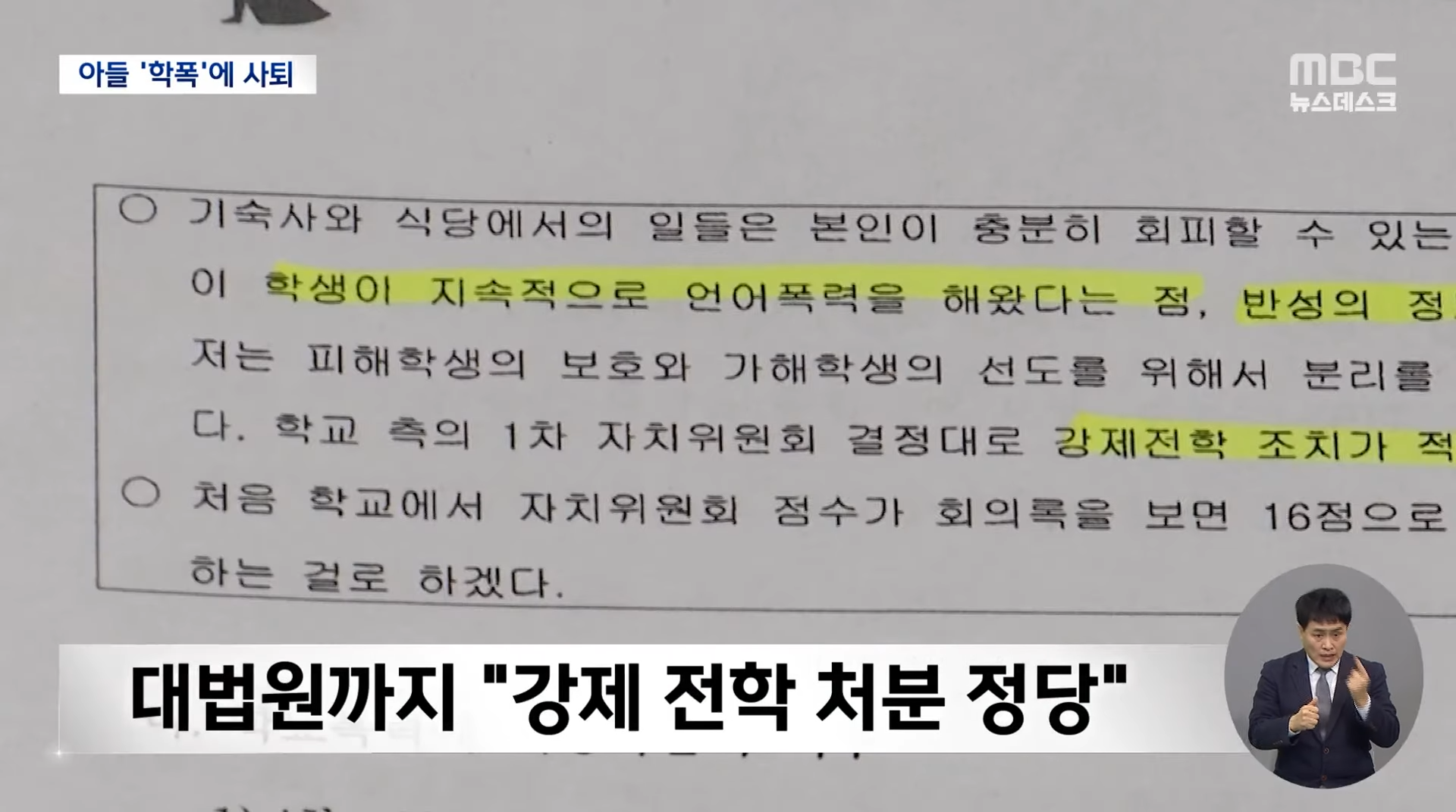 정순신 신임 국수본부장 '아들 학폭'에 자진 사퇴 (2023.02.25_뉴스데스크_MBC) 1-35 screenshot (1).png