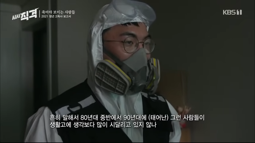 [72회full] 죽어야 보이는 사람들 – 2021 청년 고독사 보고서 _ #시사직격 KBS 210507 방송 5-11 screenshot.png