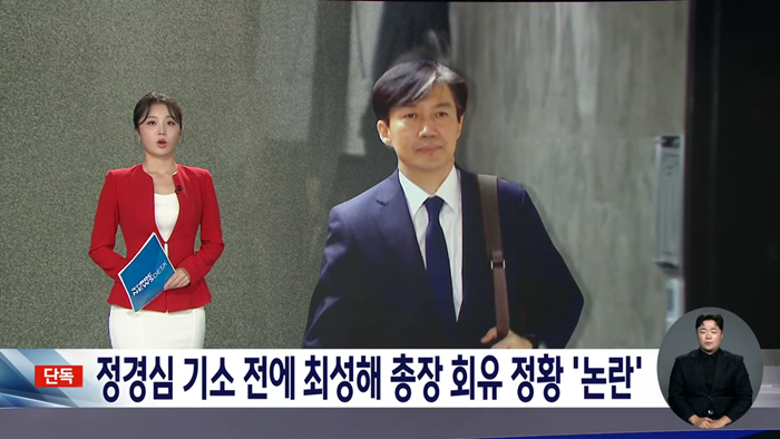 [단독] 조국 전 장관 배우자 기소 이틀 앞두고···검찰, '위기절명' 최성해 동양대 총장 회유_ _ 대구MBC뉴스 0-1 screenshot.png