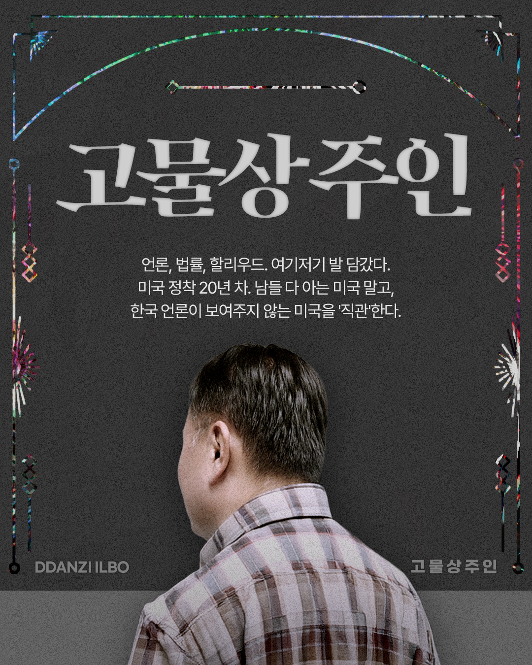 비정기 고물상주인.jpg