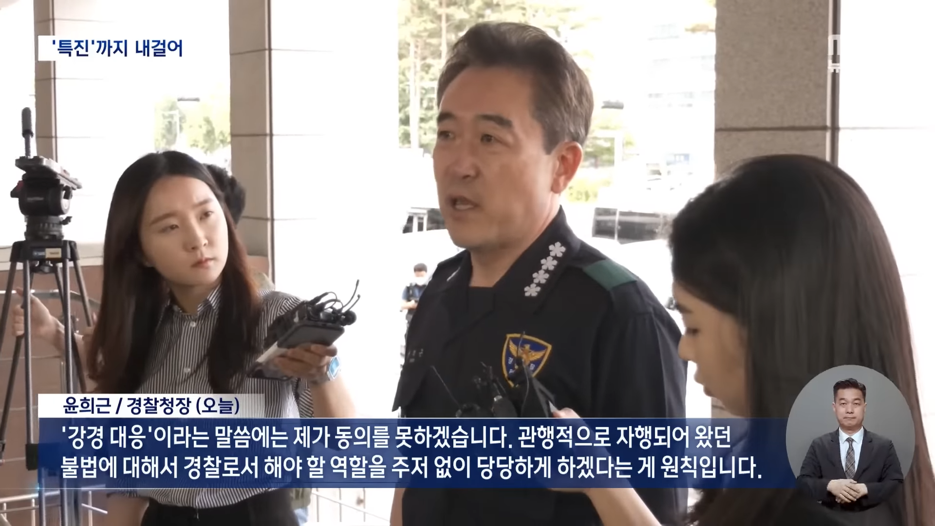 '캡사이신' 엄포 경찰청장‥시위 진압에 '특진'도 내걸어 (2023.05.31_뉴스데스크_MBC) 1-14 screenshot.png