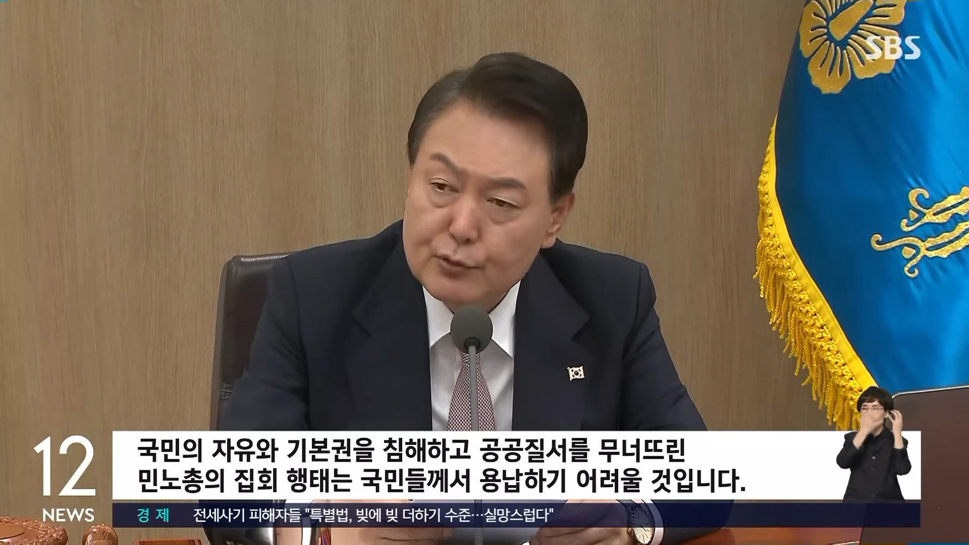 [속보] 윤 _민노총 집회, 국민 용납 어려워…불법행위 방치 않겠다_ _ SBS 0-50 screenshot.png