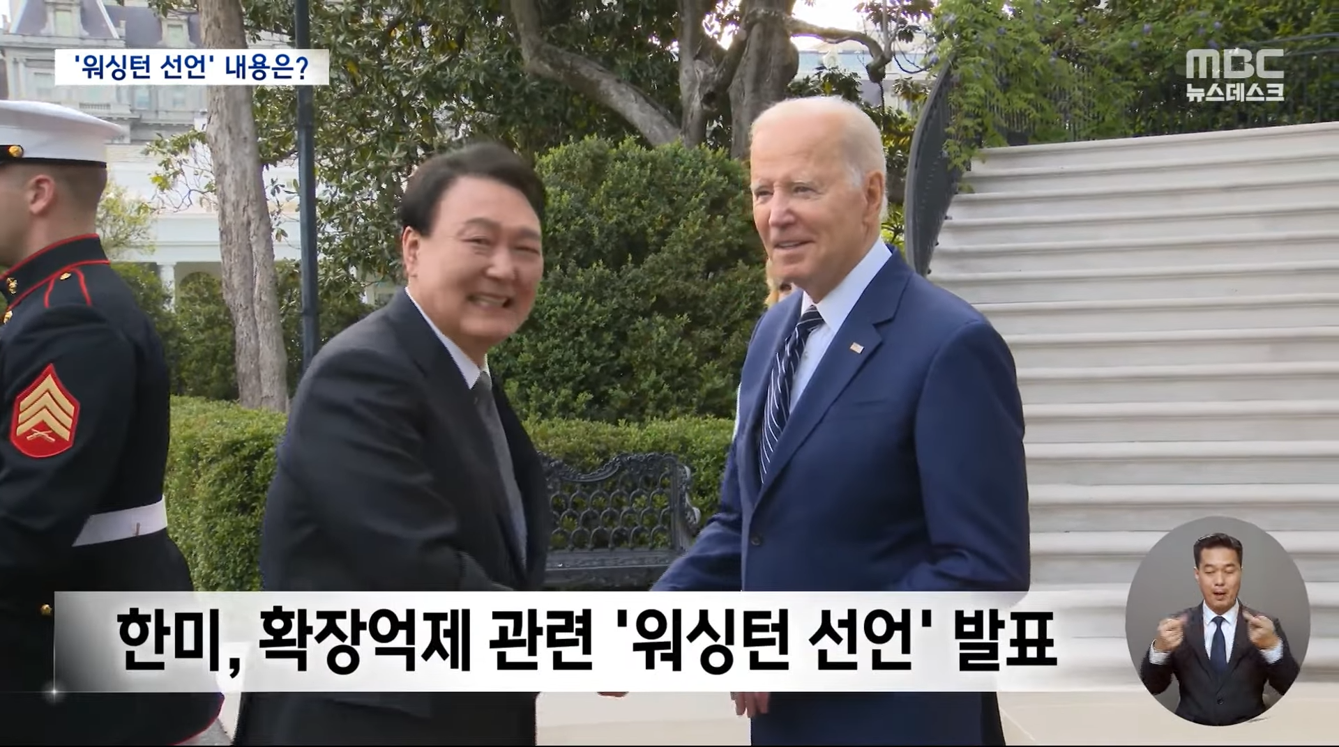 '한미 워싱턴 선언'공개‥확장억제 위한 '핵협의그룹' 신설 (2023.04.26_뉴스데스크_MBC) 1-6 screenshot.png