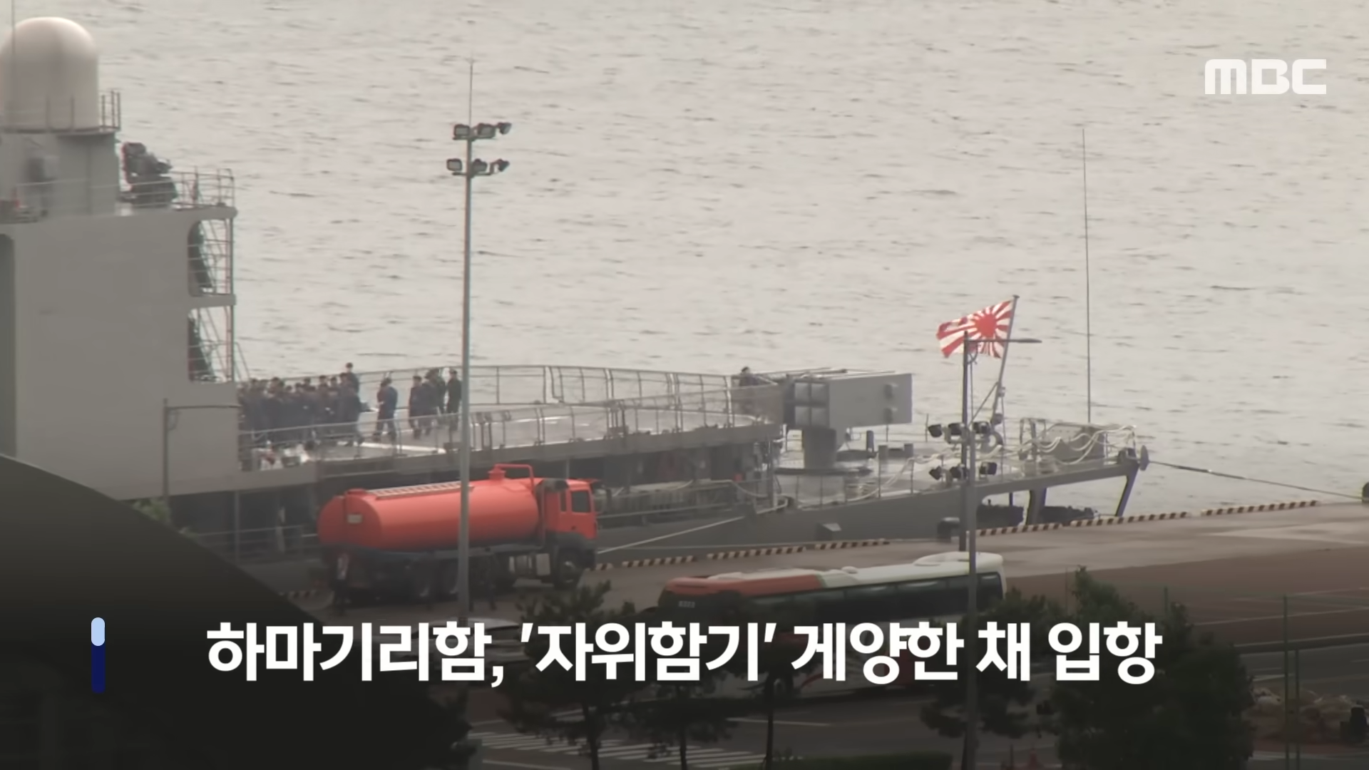 [오늘 이 뉴스] '욱일기' 펄럭이며 부산 입항 _군국주의 눈 감나_ 반발 (2023.05.29_MBC뉴스) 0-6 screenshot.png