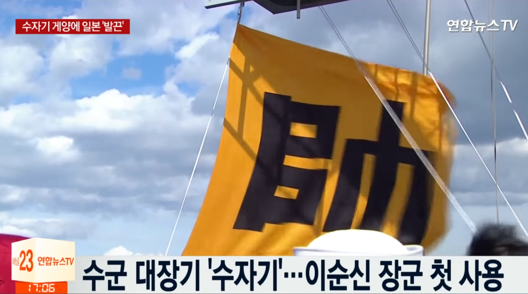 일본 '관함식 뒤끝'…'이순신 상징'에 반발 _ 연합뉴스TV (YonhapnewsTV) 0-35 screenshot.png