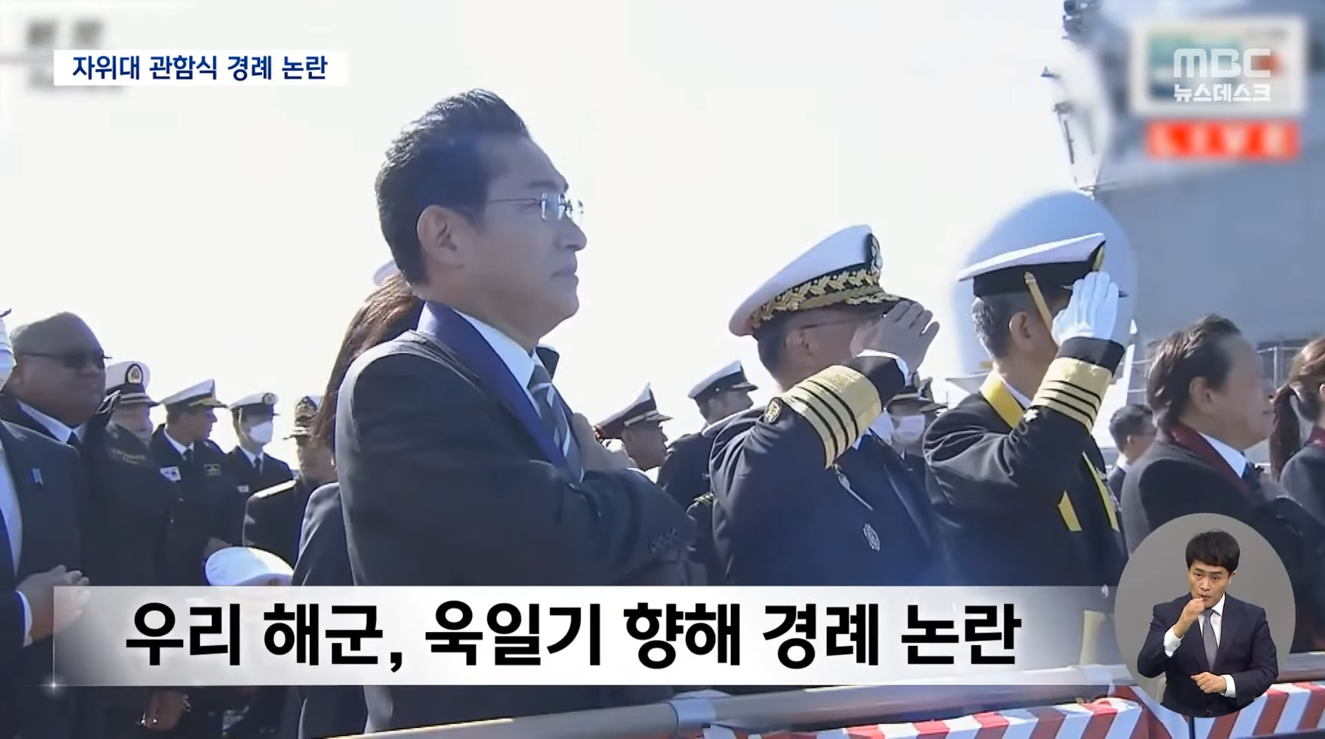 일본 관함식서, 욱일기에 경례 논란 (2022.11.06_뉴스데스크_MBC) 1-19 screenshot.png