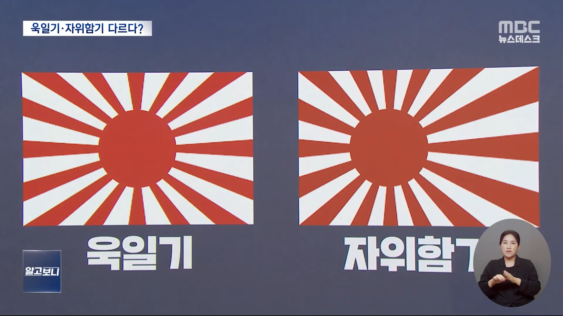 [알고보니] 욱일기와 자위함기는 다르다_ (2023.05.30_뉴스데스크_MBC) 1-6 screenshot.png