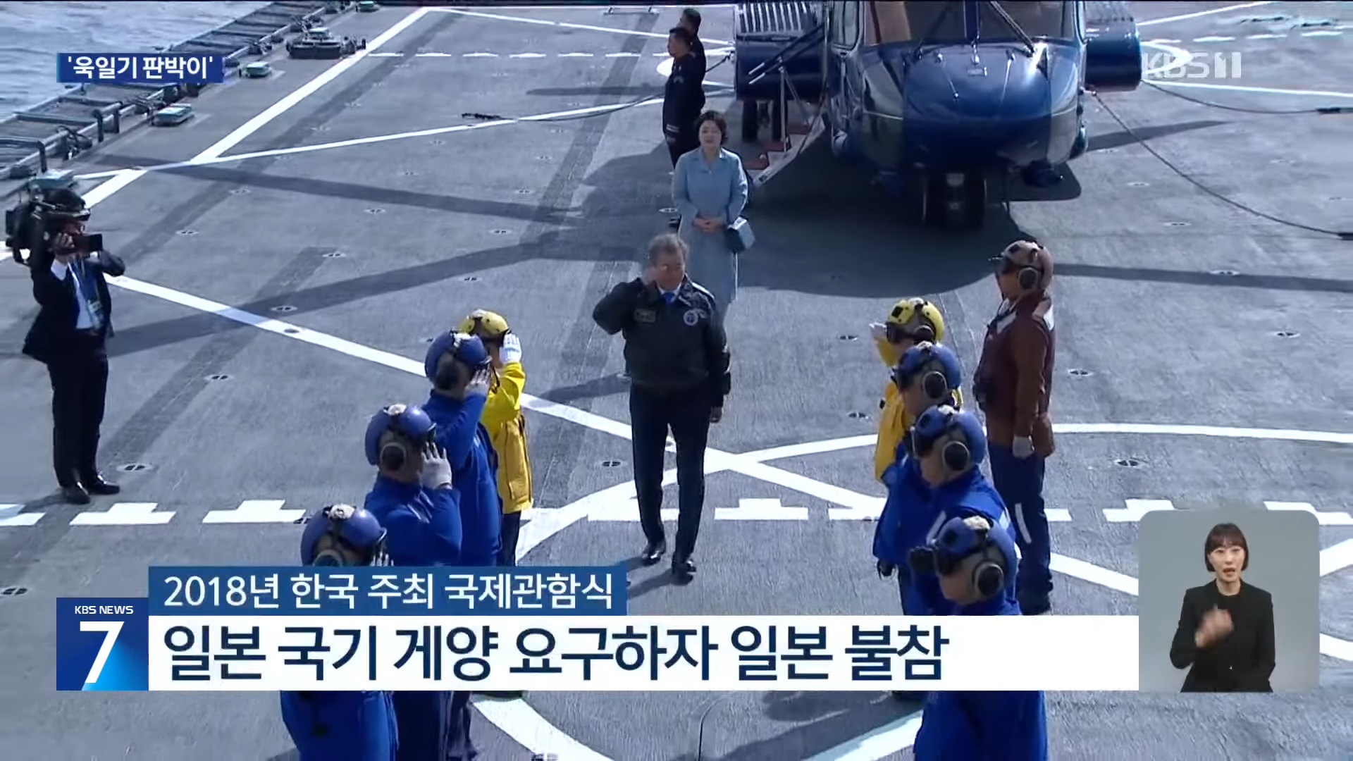 일본 자위대 함정 ‘욱일기 판박이’ 자위함기 게양하고 부산 입항 _ KBS  2023.05.29. 1-19 screenshot (1).png