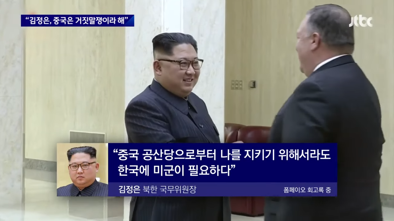 _김정은, 주한미군 필요성 인정…중국은 거짓말쟁이라 해_ _ JTBC 뉴스룸 0-28 screenshot.png