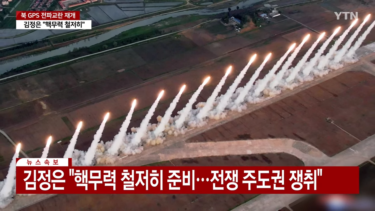 北 _초대형 방사포 위력시위사격 진행_...GPS 전파교란 재개 _ YTN 1-39 screenshot.png