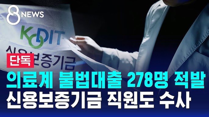 의료계 불법대출 278명.jpg