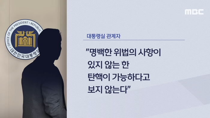 [오늘 이 뉴스] '100만 육박' 尹 탄핵 청원에..대통령실 내놓은 첫 입장 (2024.07.02_MBC뉴스) 0-11 screenshot.png