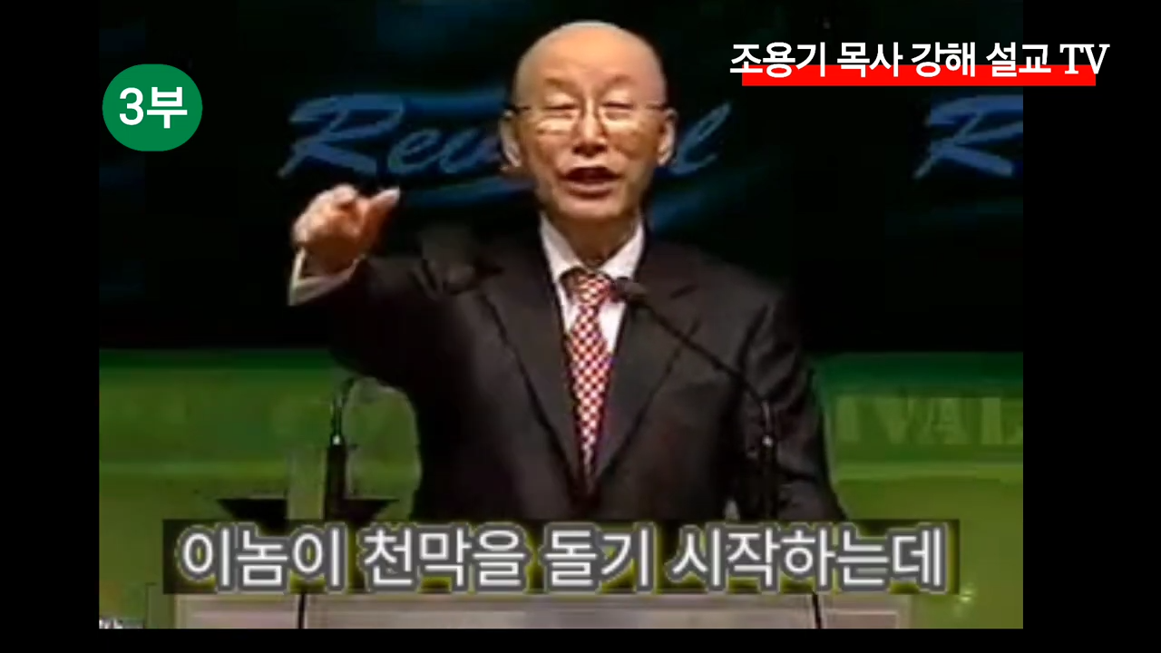 저주에서 해방_ 앉은뱅이가 걷고 뛰다#조용기목사 #기적 #개척교회#간증 4-1 screenshot.png