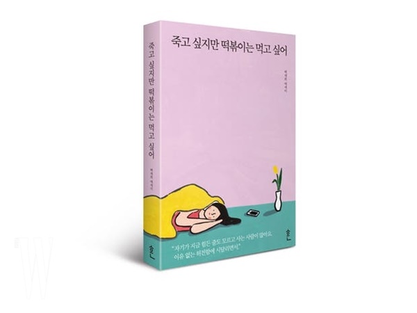 죽고 싶지만 떡볶이는.jpg
