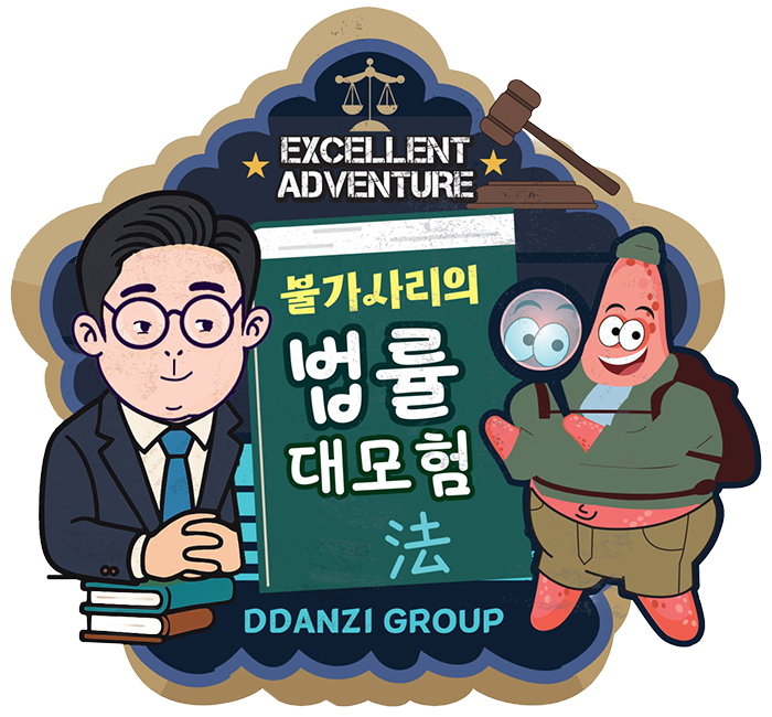 불가사리 법률 대모험_700.jpg