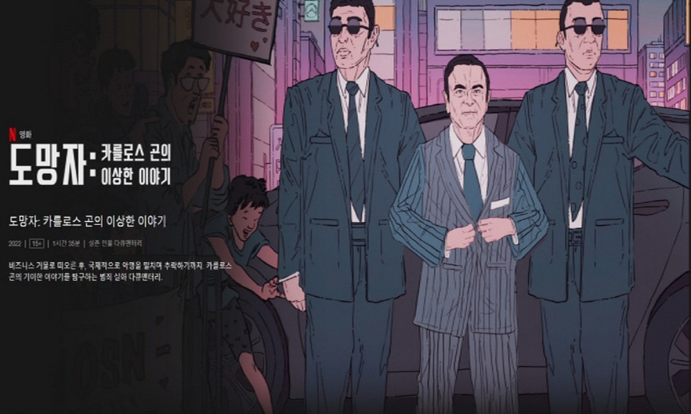 카를로스 곤_출처 넷플릭스.jpg