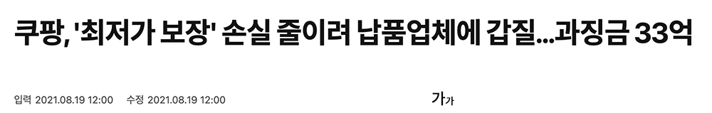 쿠팡,'최저가 보장' 손실 줄이려 납품업체에 갑질...과징금 33억.png
